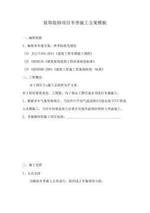 装饰装修项目冬季施工方案模板.docx