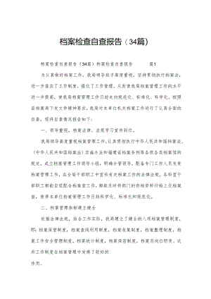 档案检查自查报告(34篇).docx