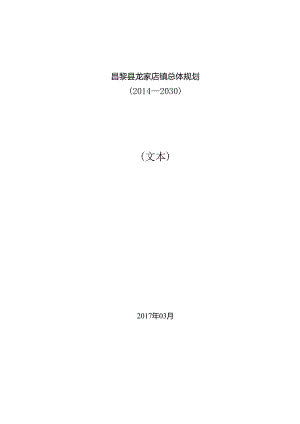 昌黎县龙家店镇总体规划（2014-2030）.docx