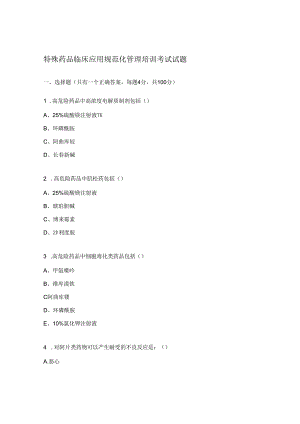 特殊药品临床应用规范化管理培训考试试题.docx