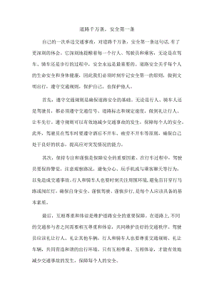 道路千万条安全第一条.docx