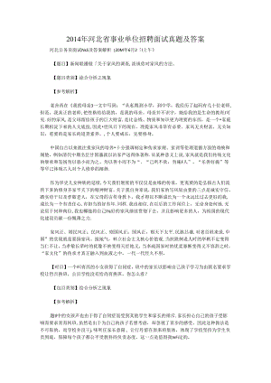 2014年河北省事业单位招聘面试真题及答案.docx