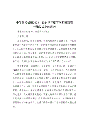 中学副校长在2023—2024学年度下学期第五周升旗仪式上的讲话&乡镇纪委书记民主生活会班子对照检查发言提纲.docx