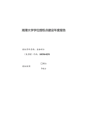 金融-学位点建设年度报告2023.docx