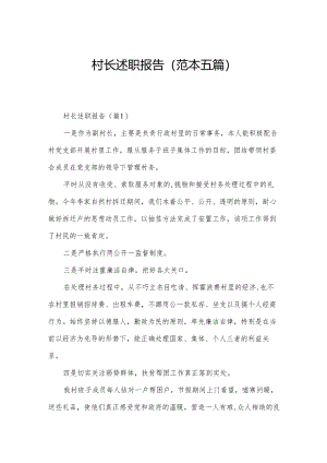 村长述职报告(范本五篇).docx