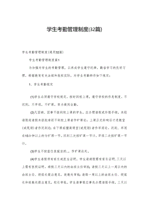 学生考勤管理制度（32篇）.docx