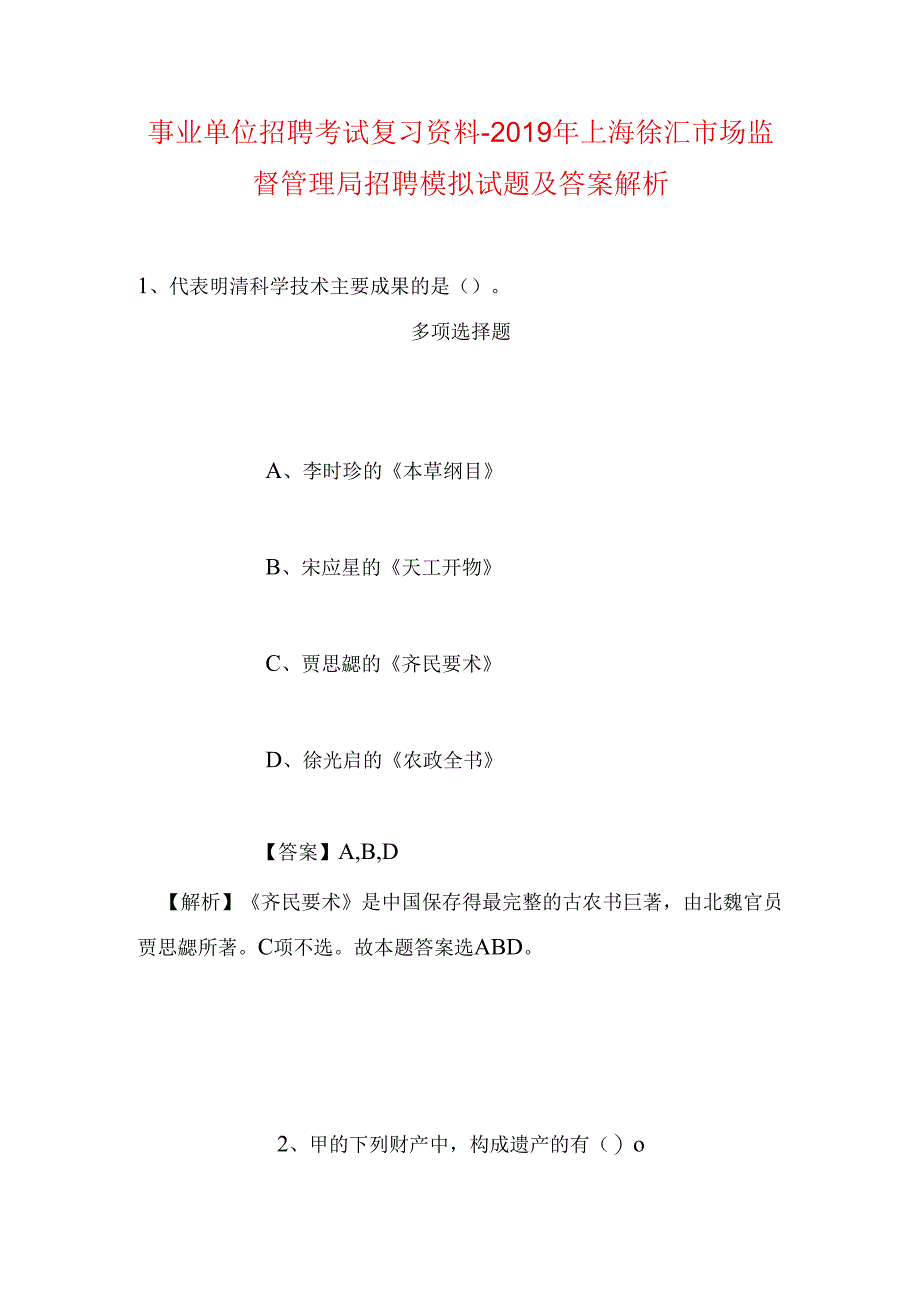 事业单位招聘考试复习资料-2019年上海徐汇市场监督管理局招聘模拟试题及答案解析.docx_第1页