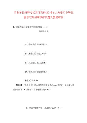 事业单位招聘考试复习资料-2019年上海徐汇市场监督管理局招聘模拟试题及答案解析.docx