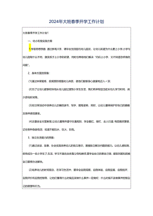 2024年大班春季开学工作计划.docx