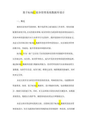 基于MySQL宿舍管理系统数据库设计.docx