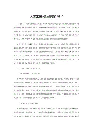 为家校协作搭建共育“桥梁”.docx