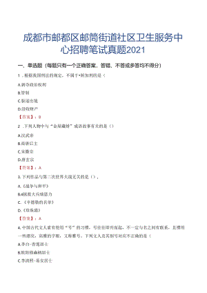 成都市郫都区郫筒街道社区卫生服务中心招聘笔试真题2021.docx