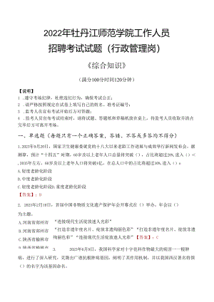 2022年牡丹江师范学院行政管理人员招聘考试真题.docx