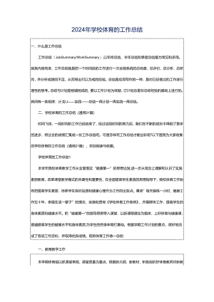 2024年学校体育的工作总结.docx