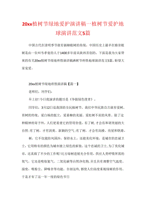 20xx植树节绿地保护演讲稿_植树节保护地球演讲范文5篇.docx