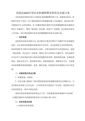 芜湖县2024年度农业机械购置补贴资金实施方案.docx
