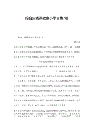 综合实践课教案小学合集7篇.docx