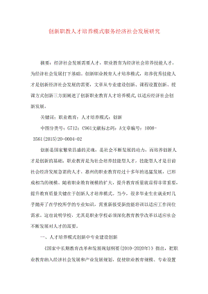 创新职教人才培养模式服务经济社会发展研究.docx