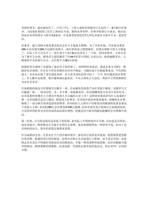 80_好市多不是所有的好的商业模式都可以通吃市场看完你就明白了商业思维.docx