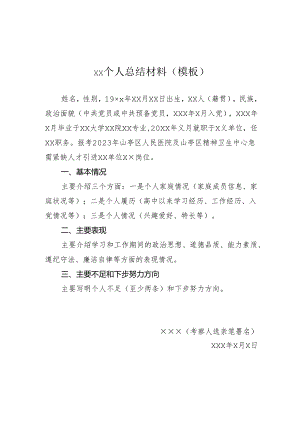 XX个人总结材料（模板）.docx