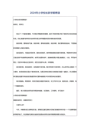 2024年小学校长新学期寄语.docx