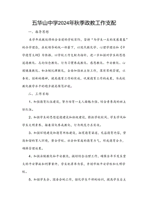 五华山中学2024年秋季政教工作计划.docx