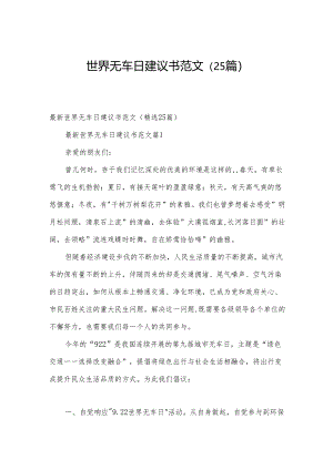 世界无车日建议书范文（25篇）.docx