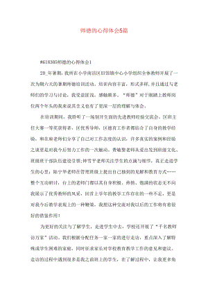 师德的心得体会5篇.docx