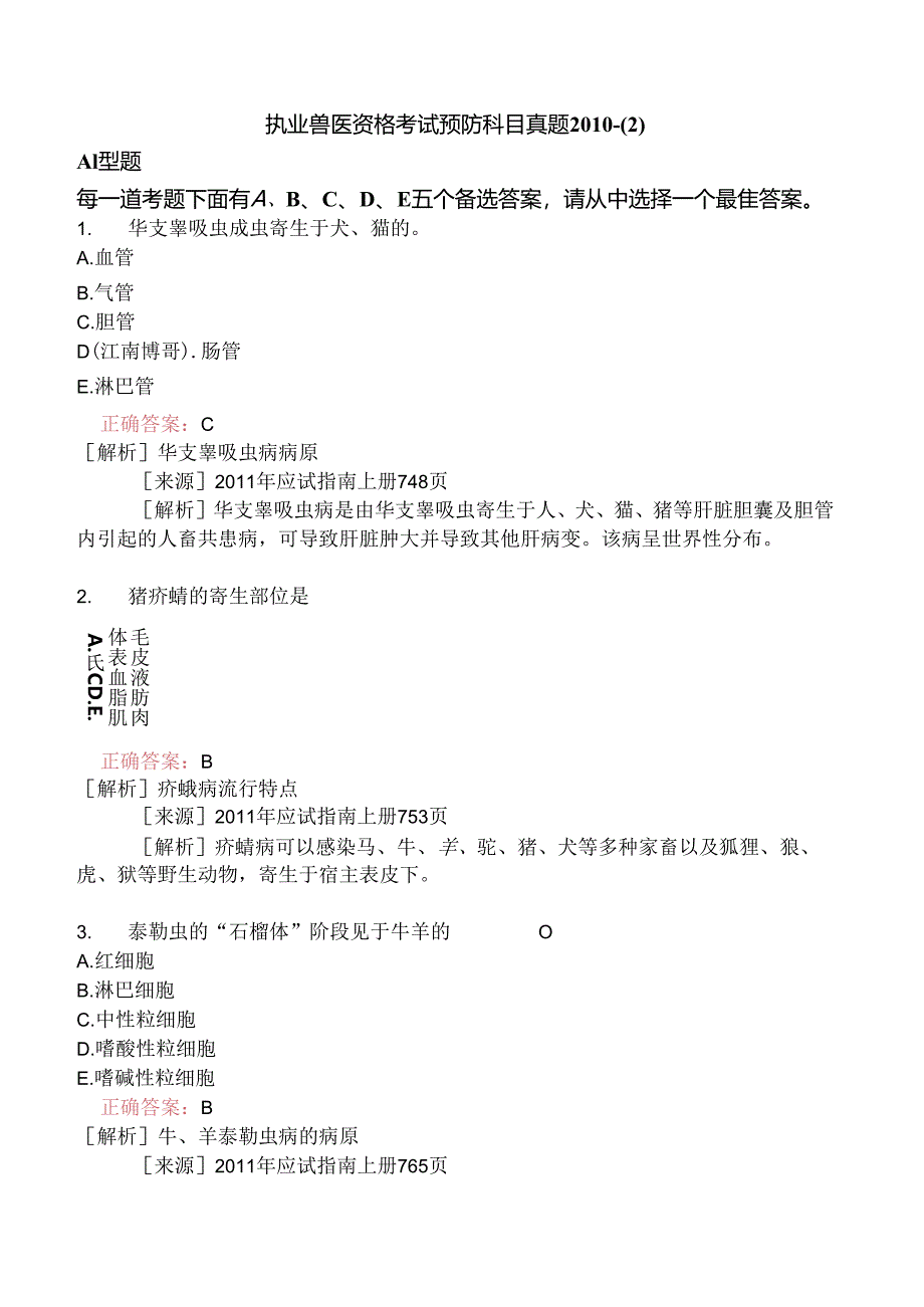 执业兽医资格考试预防科目真题2010-.docx_第1页