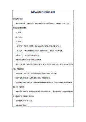 2024年努力的青春语录.docx