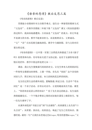 《母亲的恩情》教后反思三篇-经典教学教辅文档.docx