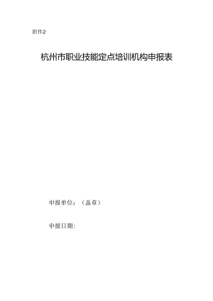 杭州市职业技能定点培训机构申报表.docx