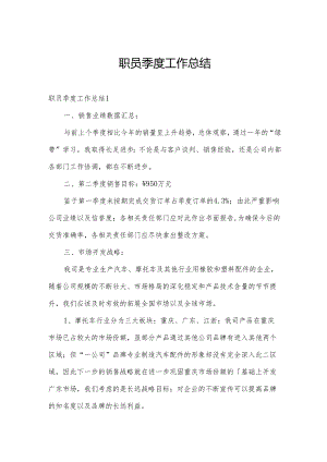 职员季度工作总结.docx