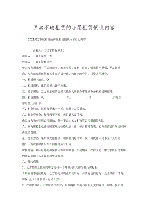 买卖不破租赁的房屋租赁协议内容.docx