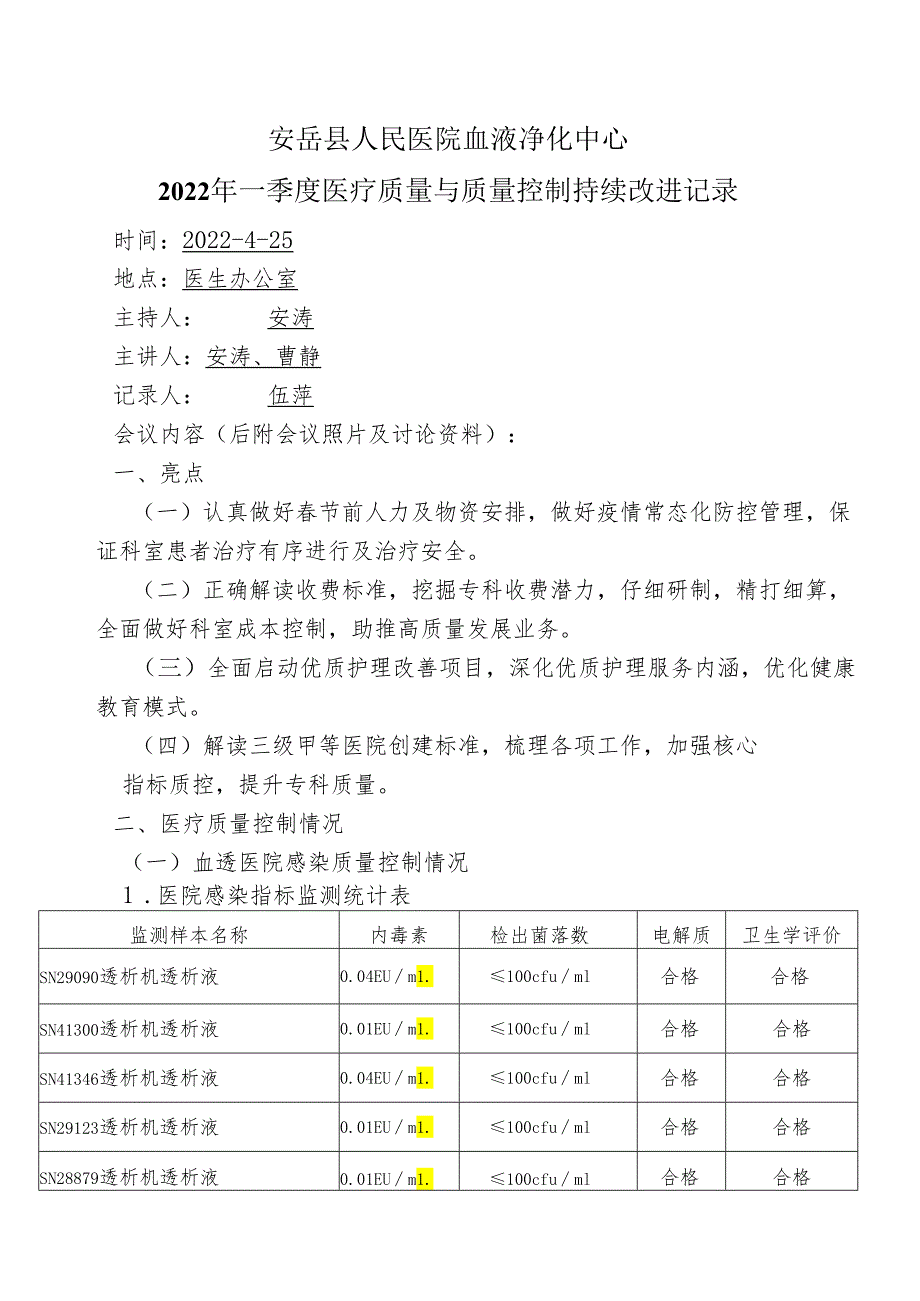 医疗质量与安全改进记录(2022年一季度) -.docx_第1页