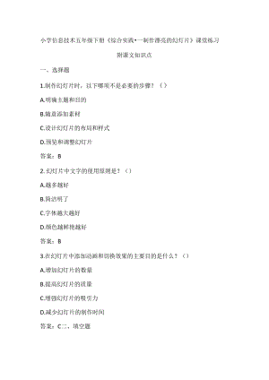 小学信息技术五年级下册《综合实践-制作漂亮的幻灯片》课堂练习及课文知识点.docx