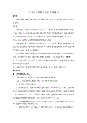 2管道高后果区评价作业指导书.docx