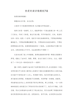 热爱的演讲稿模板7篇.docx