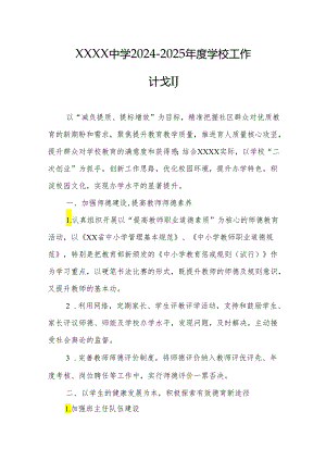 中学2024-2025年度学校工作计划.docx