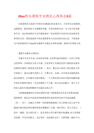 20xx欢乐暑假安全教育心得体会5篇.docx