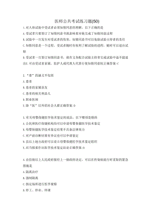 医师公共考试练习题（50）.docx