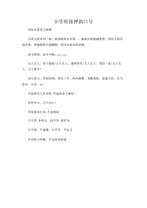 小学班级押韵口号.docx