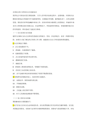 从事故分析六种岗位安全技能知识.docx