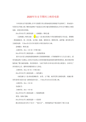 2024年妇女节期间上映的电影.docx