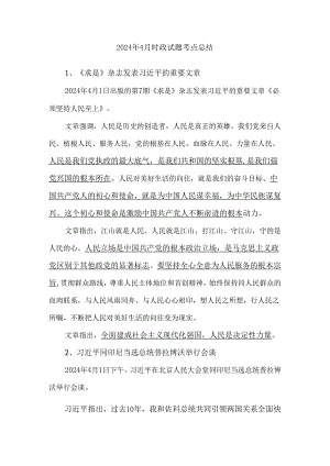 2024年4月时政试题考点总结.docx
