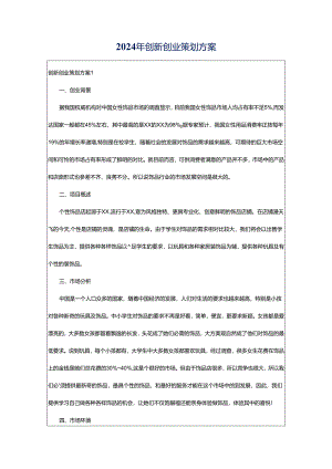 2024年创新创业策划方案.docx