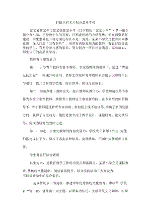打造三有名片创办品质学校.docx