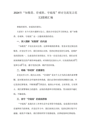 2024年“知敬畏、存戒惧、守底线”研讨交流发言范文2篇稿汇编.docx