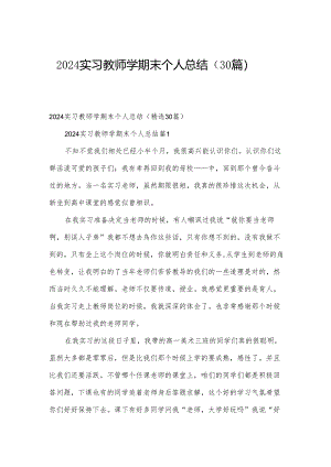 2024实习教师学期末个人总结（30篇）.docx