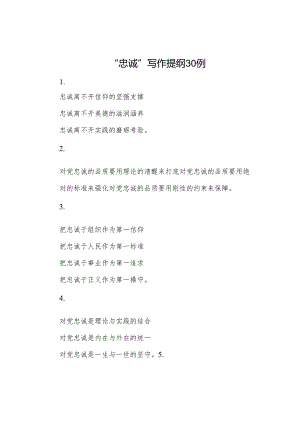 “忠诚”写作提纲30例.docx